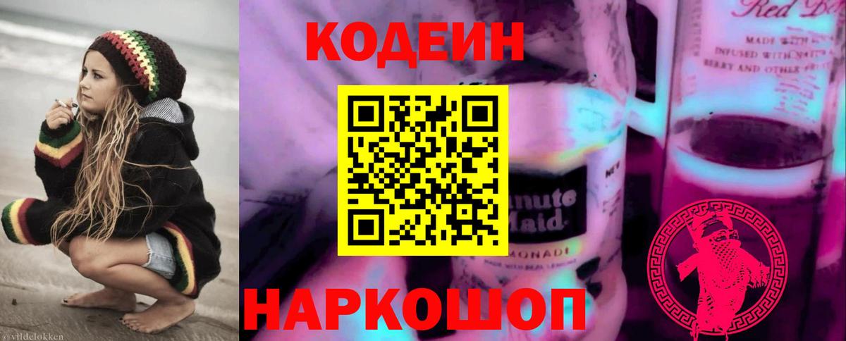 Кодеин напиток Lean (лин)  Вход с VPN  Троицк  Кодеин Purple Drank 